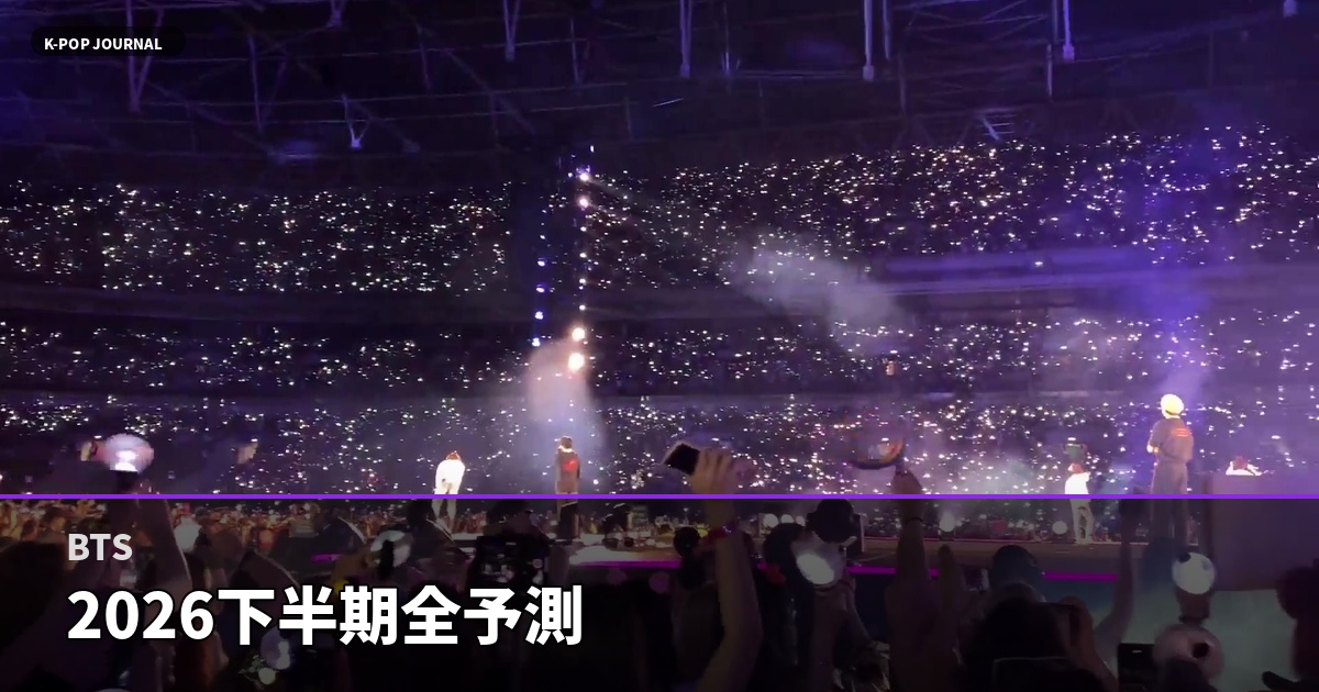 BTS 2026下半期全予測