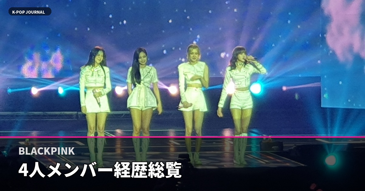 BLACKPINK 4人メンバー経歴総覧