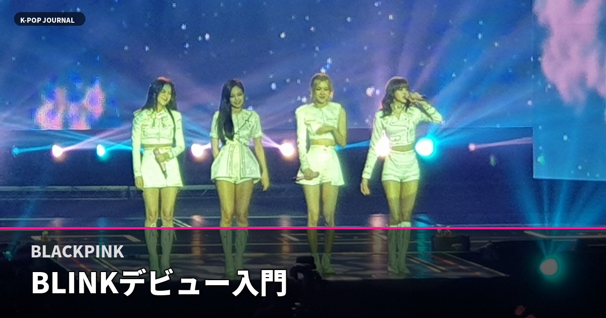 BLACKPINK BLINKデビュー入門