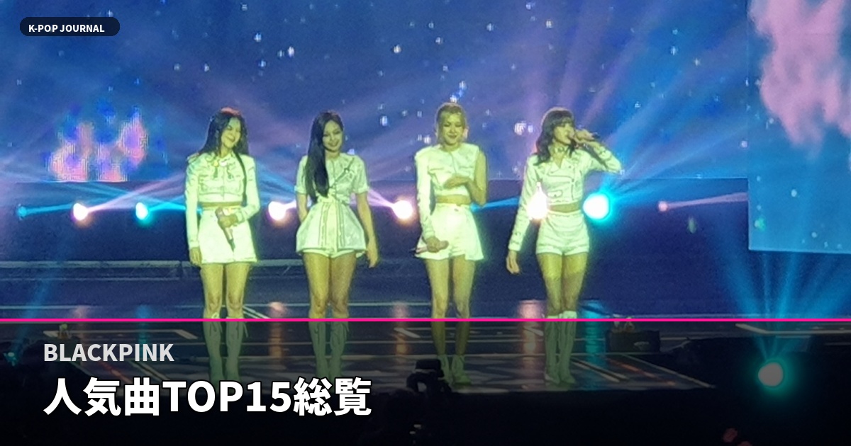 BLACKPINK 人気曲TOP15総覧