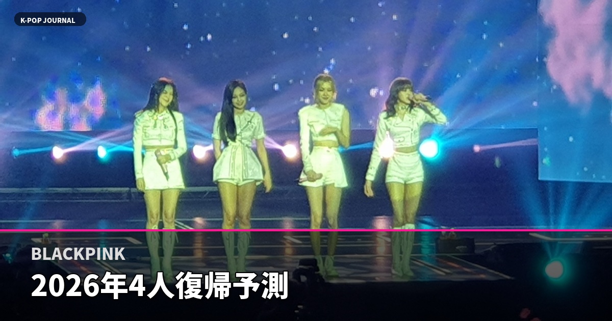 BLACKPINK 2026年4人復帰予測