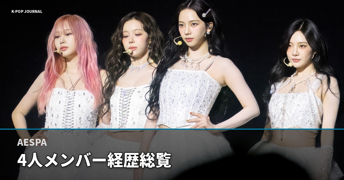AESPA 4人メンバー経歴総覧
