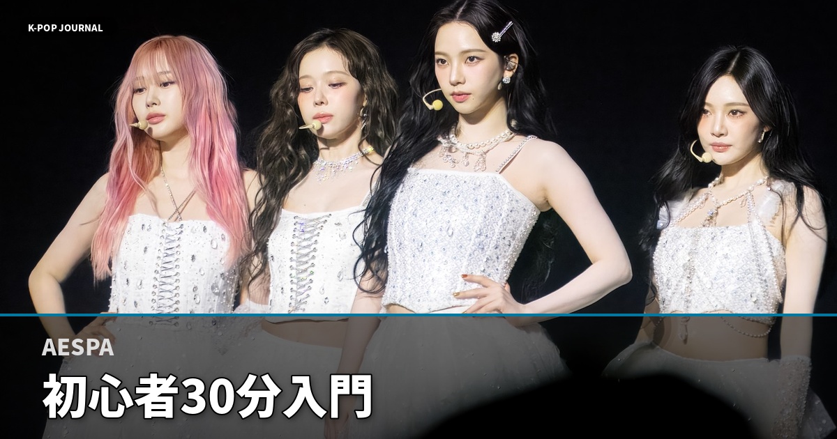 AESPA 初心者30分入門