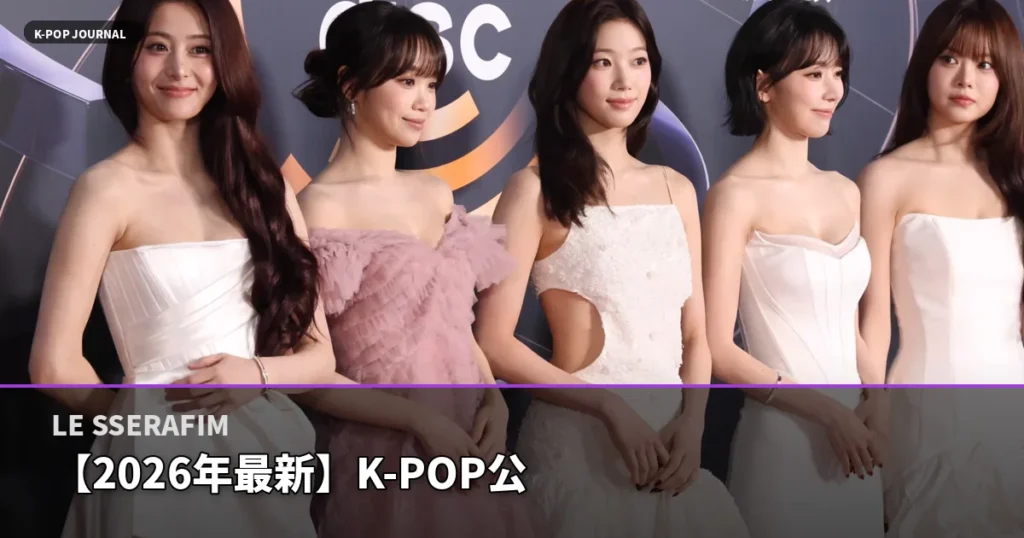 【2026年最新】K-POP公式ライトスティック比較！BTS・SEVENTEEN・LE SSERAFIM・aespa全4種を徹底ランキング