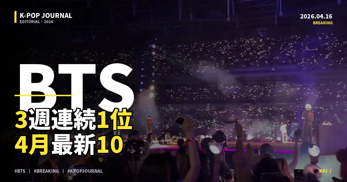 2026年04月第15週 K-POPチャートTOP10 Billboard・Melon最新ランキング BTS 3週連続制覇