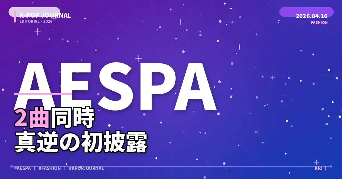 aespaがユニット曲を同時初披露、 Serenade と Lollipop が全く違いすぎる件