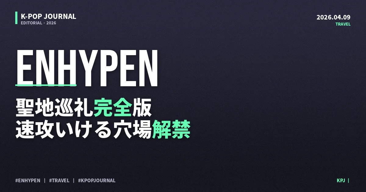 2026年4月ソウル推し活マップ：PLAVE・Stray Kids・ENHYPENポップアップ＆聖地巡礼ガイド