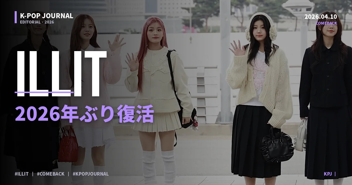 ILLIT I'LL BE THERE 2026年4月カムバック——6曲コンセプト完全解説