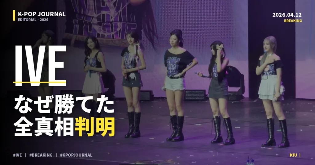 Hearts2Hearts「RUDE!」なぜ11日目にピーク？IVE 4週首位と2026年春K-POPの異常値