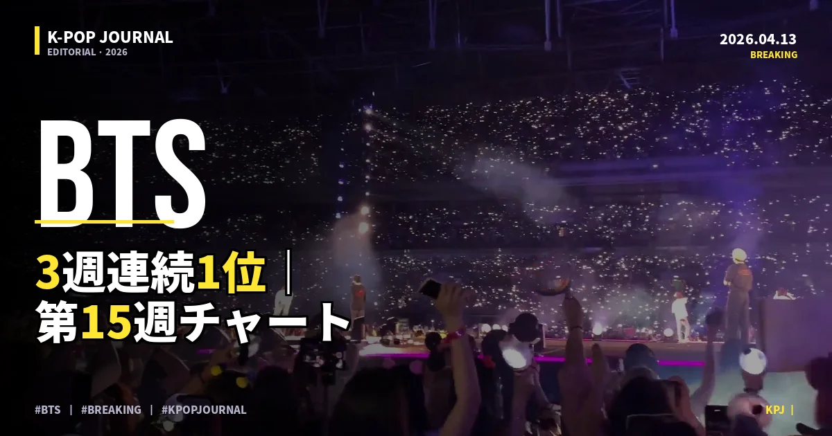 2026年04月第15週 K-POPチャートTOP10 BTS完全復活