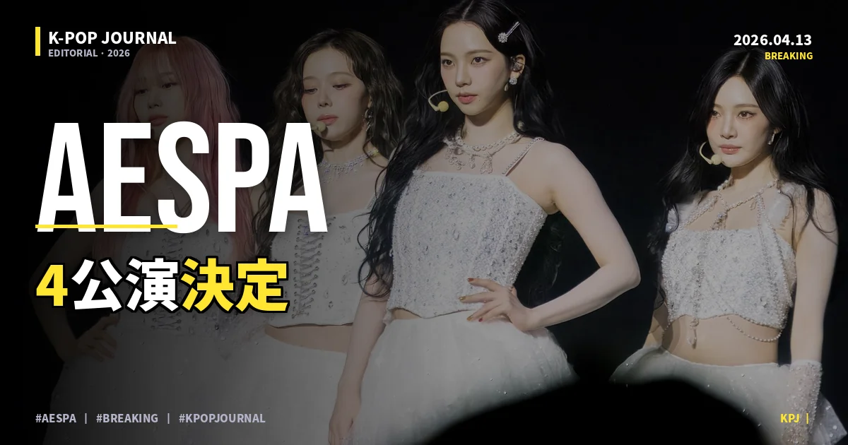 aespa、強すぎる。第4世代で初めてドームを埋めた夜に何が起きたか