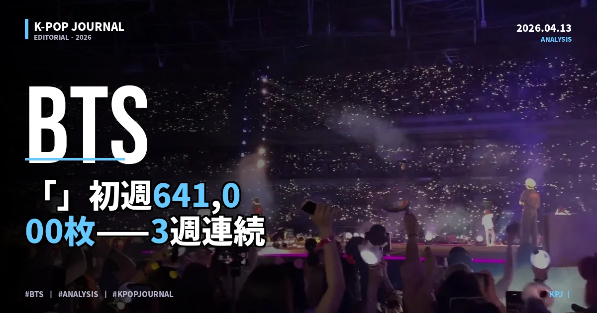 BTS「ARIRANG」初週641,000枚——3週連続1位の異常な数字、全部説明する