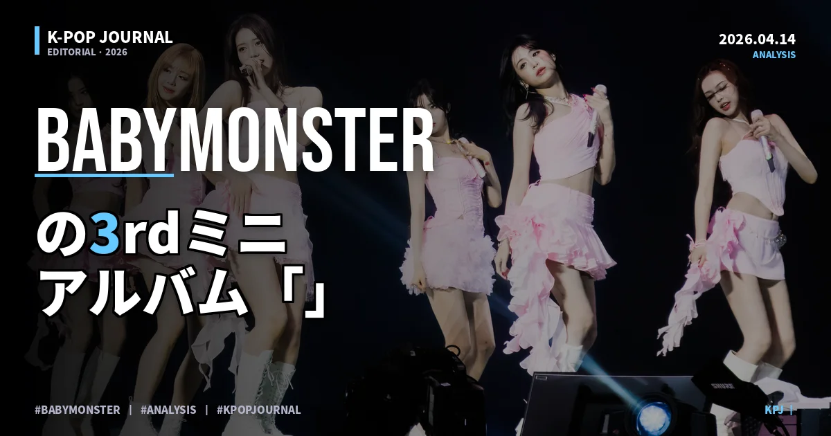 K-POP BABYMONSTERの3rdミニアルバム CHOOM 完全ガイド 全15形態・6月ワールドツアー日本公演まとめ