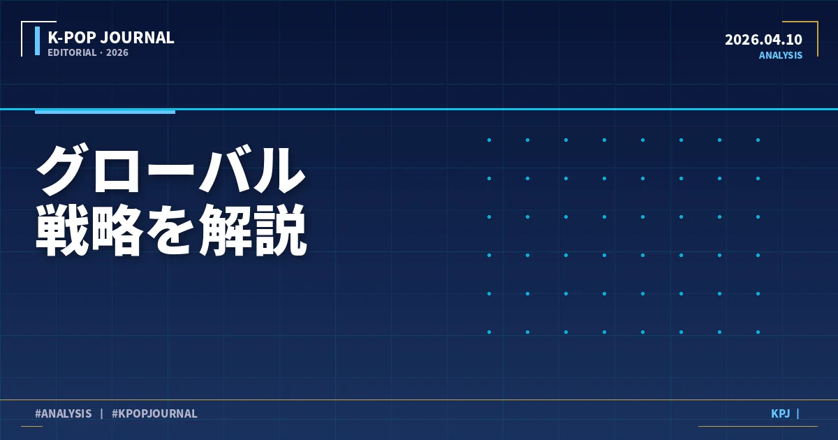 K-POPボーイズグループ2026年グローバル戦略：日本・北米・東南アジア3市場を徹底比較