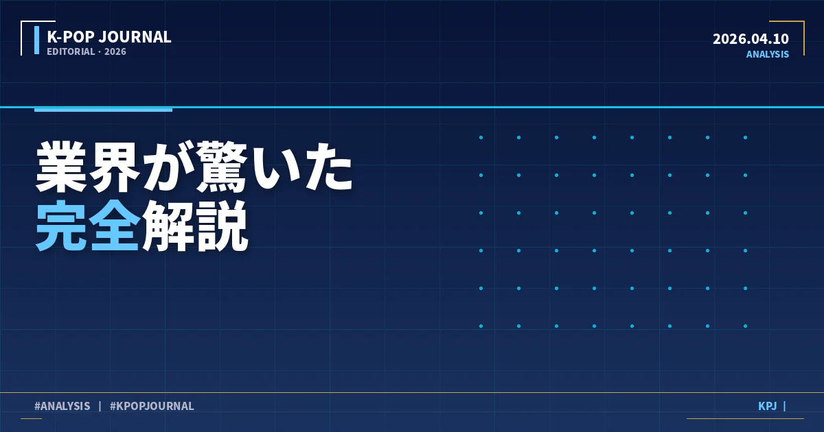 K-POPアイドル練習生が2026年に実践するボーカルトレーニング完全解説