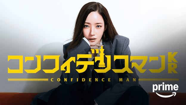 『コンフィデンスマンKR』はどこで見れる?Amazonプライムでの視聴方法・料金・字幕/吹替設定まとめ