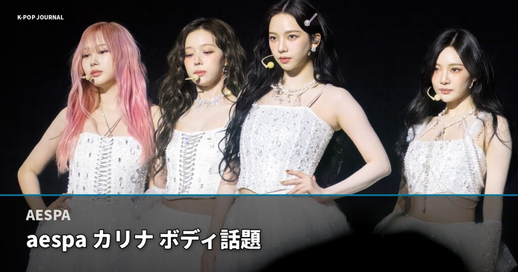 【速報】aespaカリナ ファンミーティングで魅了し話題沸騰