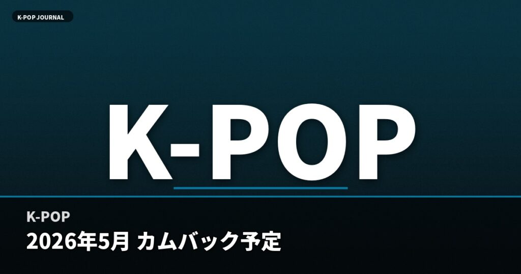 2026年5月K-POPカムバック予定｜aespa確定・注目グループ最新情報