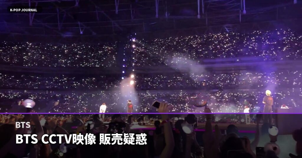 BTS CCTV映像販売疑惑でファン激怒中