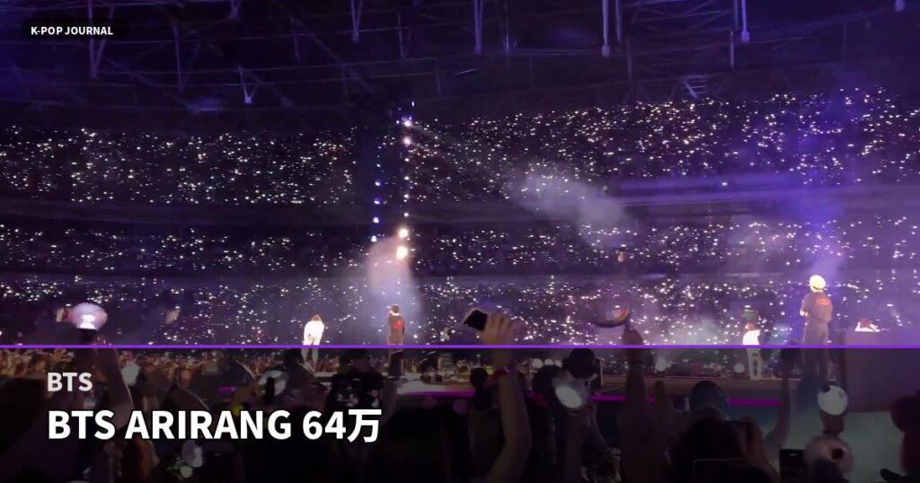 BTS「ARIRANG」初週641,000枚——2026年3週連続1位の異常な数字、全部説明する