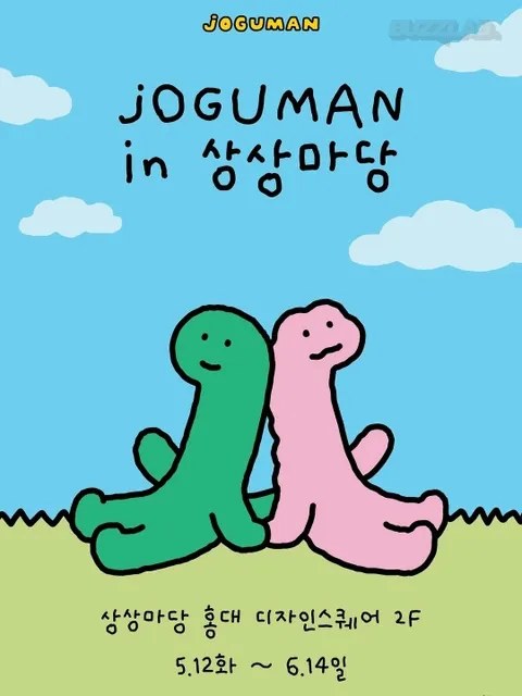 조구만 ジョグマン ポップアップ 弘大 상상마당