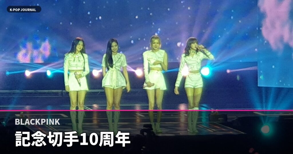 BLACKPINK記念切手、デビュー10周年祝う