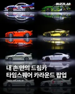CAROUND ダイキャストカー ポップアップ 永登浦 タイムスクエア