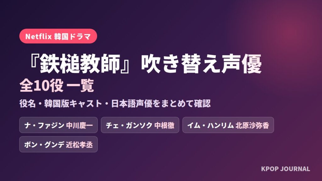 韓国ドラマ『鉄槌教師』は何話まで?吹き替え声優・原作との違いを解説(Netflix視聴ガイド)