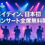 メイディン、日本初コンサート全席無料開催