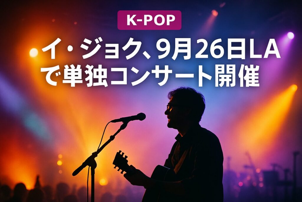 イ・ジョク、9月26日LAで単独コンサート開催