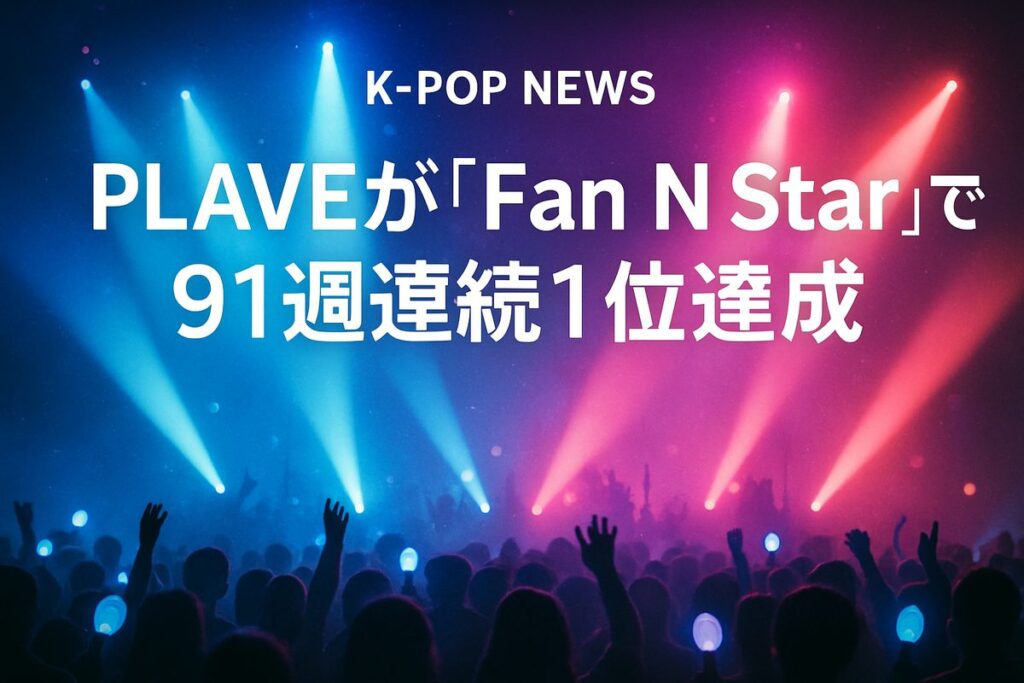 PLAVEが「Fan N Star」で91週連続1位達成