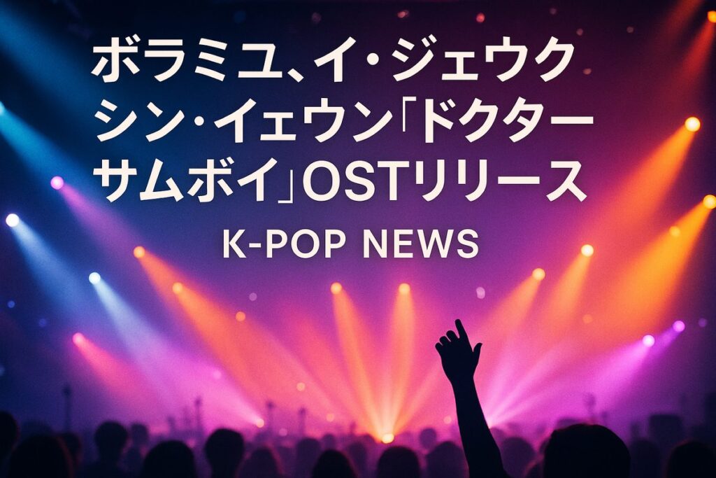 ボラミユ、イ・ジェウク・シン・イェウン「ドクターサムボイ」OSTリリース