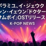 ボラミユ、イ・ジェウク・シン・イェウン「ドクターサムボイ」OSTリリース