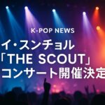 イ・スンチョル「THE SCOUT」コンサート開催決定