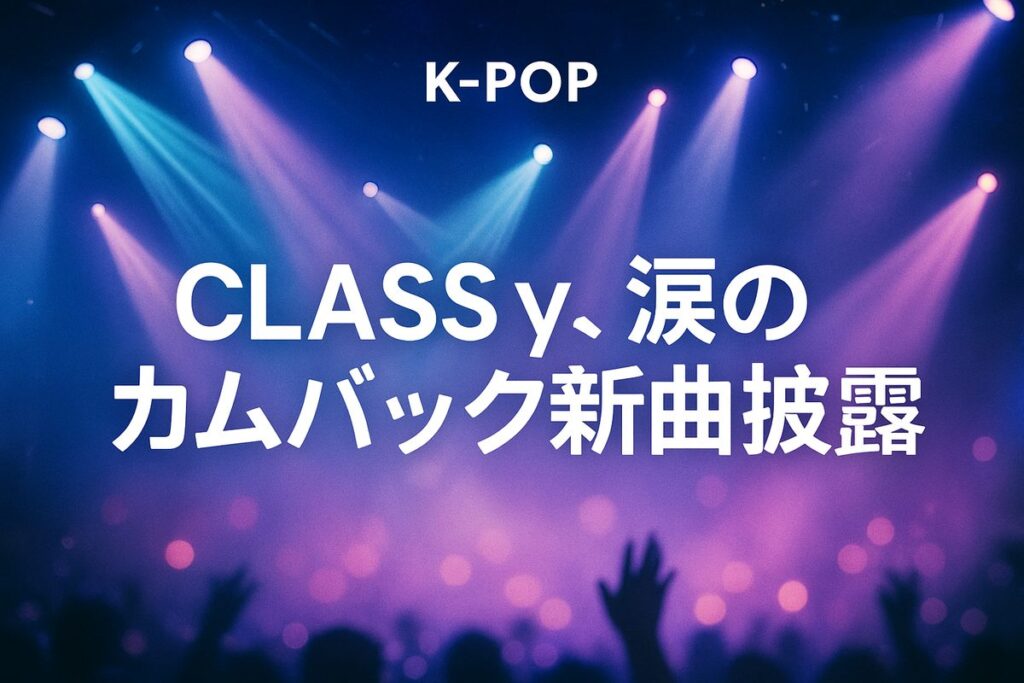 CLASYY、涙のカムバック新曲披露