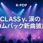CLASYY、涙のカムバック新曲披露