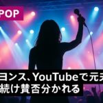 ジヨンス、YouTubeで元夫言及続け賛否分かれる