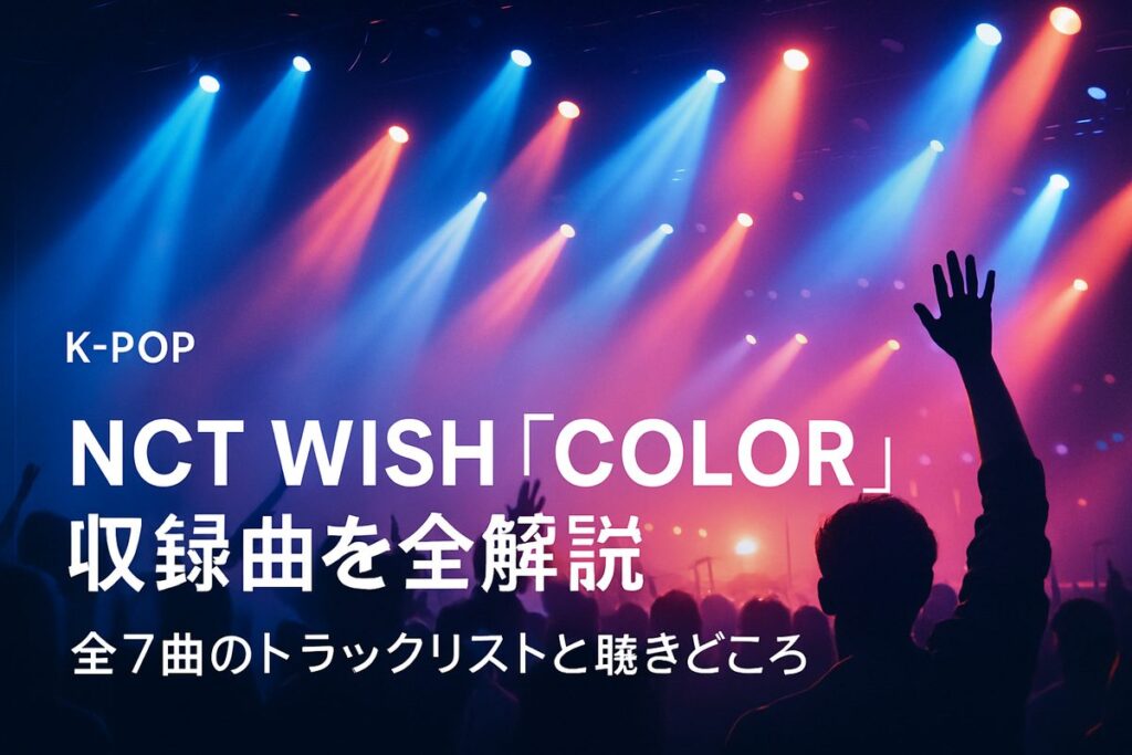 NCT WISH「COLOR」収録曲を全解説｜全7曲のトラックリストと聴きどころ