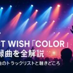 NCT WISH「COLOR」収録曲を全解説｜全7曲のトラックリストと聴きどころ