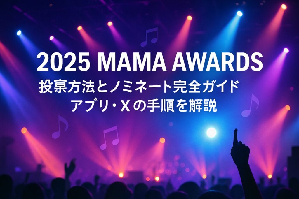 2025 MAMA AWARDS 投票方法とノミネート完全ガイド｜アプリ・Xの手順を解説
