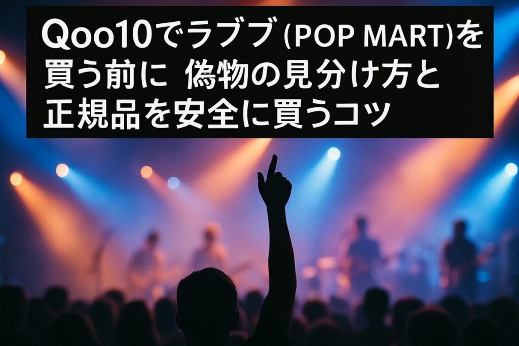 Qoo10でラブブ（POP MART）を買う前に｜偽物の見分け方と正規品を安全に買うコツ