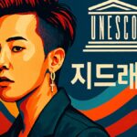 G-DRAGON、ユネスコ広報大使に任命