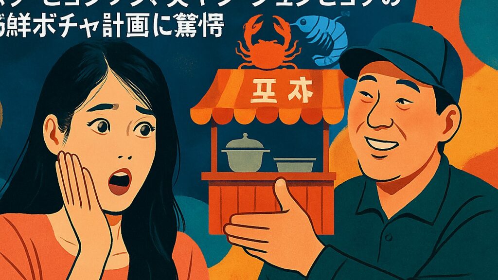 パク・ヒョンソン、夫ヤン・ジュンヒョクの海鮮ポチャ計画に驚愕