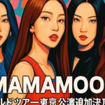 Mamamoo、ワールドツアー東京公演追加決定