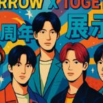 TOMORROW X TOGETHER 7周年展示会開催