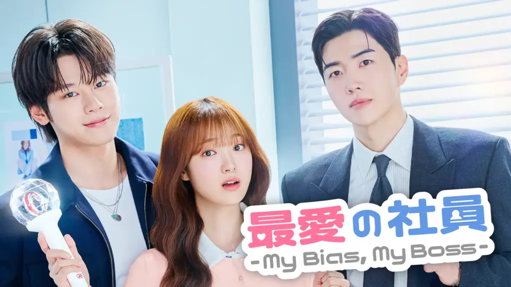 ITZYユナ出演『最愛の社員 -My Bias, My Boss-』完全ガイド｜配信先・全12話・役どころまとめ