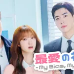 ITZYユナ出演『最愛の社員 -My Bias, My Boss-』完全ガイド｜配信先・全12話・役どころまとめ