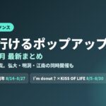 聖水(ソンス)のポップアップ 2026年8月最新まとめ｜いま行ける企画と会期一覧