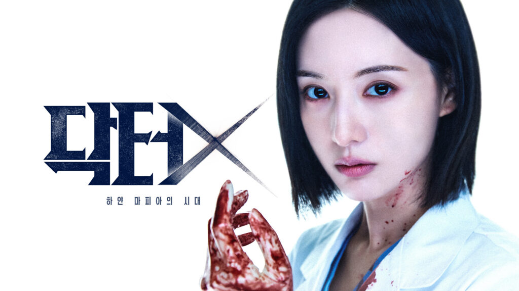 韓国版『ドクターX ～白衣のマフィア～』キャスト・何話・配信日まとめ｜キム・ジウォン主演