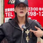 NCT中本悠太、念願の蒙古タンメン中本訪問